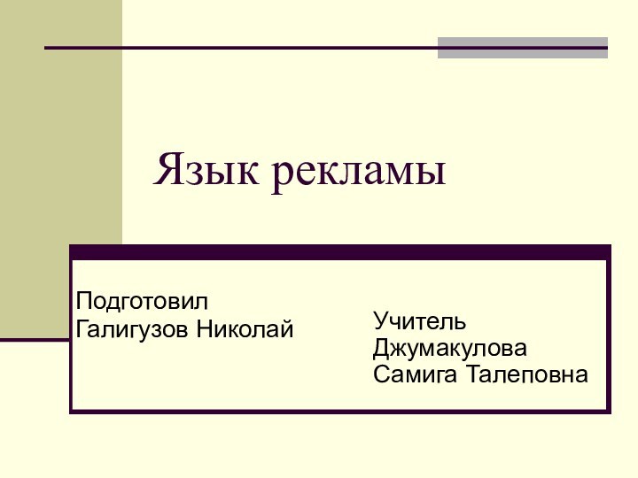 Язык рекламыПодготовилГалигузов НиколайУчитель ДжумакуловаСамига Талеповна