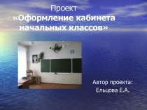 Оформление кабинета начальных классов