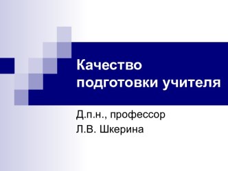 Качество подготовки учителя