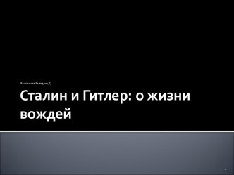 Сталин и Гитлер: о жизни вождей