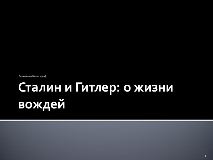 Сталин и Гитлер: о жизни вождейВыполнила Баяндина Д.