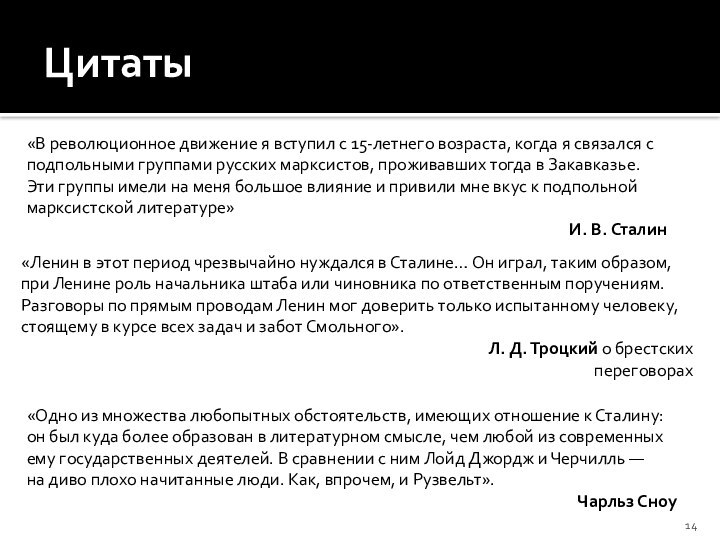 Цитаты«В революционное движение я вступил с 15-летнего возраста, когда я связался с