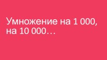 Умножение на 1 000, на 10 000