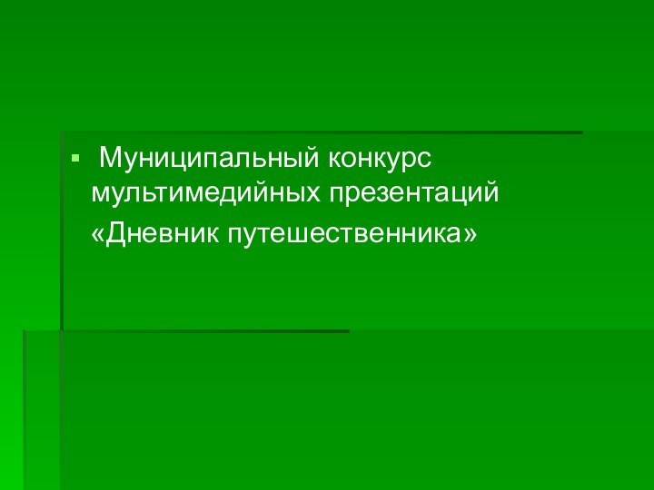 Муниципальный конкурс мультимедийных презентаций  «Дневник путешественника»