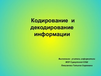 Кодирование и декодирование информации