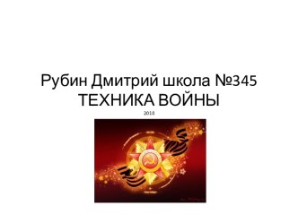 Техника войны