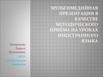 Мультимедийная презентация в качестве методического приёма на уроках иностранного языка