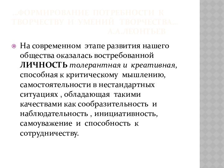 …ФОРМИРОВАНИЕ ПОТРЕБНОСТИ К ТВОРЧЕСТВУ И УМЕНИЙ  ТВОРЧЕСТВА…