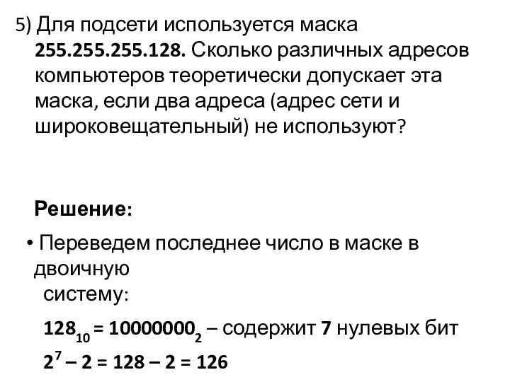 5) Для подсети используется маска 255.255.255.128. Сколько различных адресов компьютеров теоретически допускает