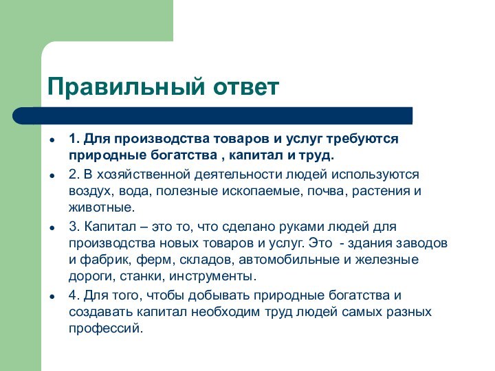 Правильный ответ1. Для производства товаров и услуг требуются природные богатства , капитал