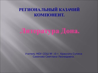 Литература Дона