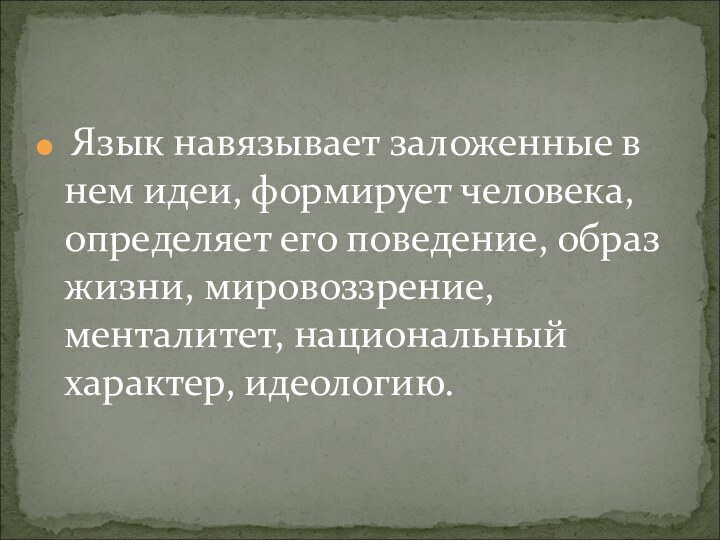 Язык навязывает заложенные в нем идеи, формирует человека, определяет его поведение,