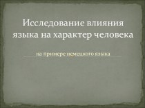 Исследование влияния языка на характер человека на примере немецкого языка