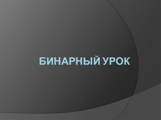 Бинарный урок