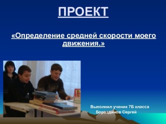 Определение средней скорости моего движения