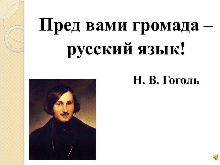 Пред вами громада – русский язык!