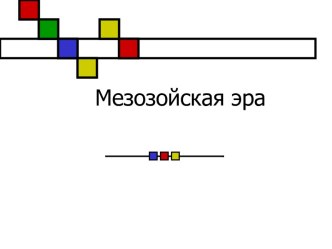 Мезозойская эра периоды