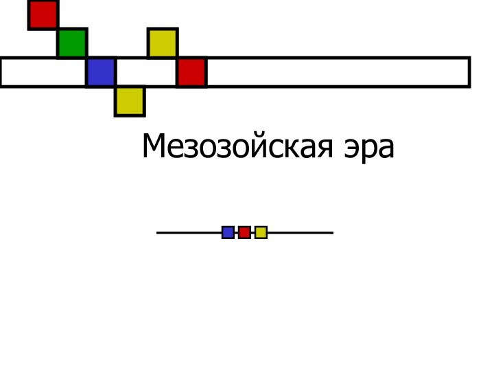 Мезозойская эра