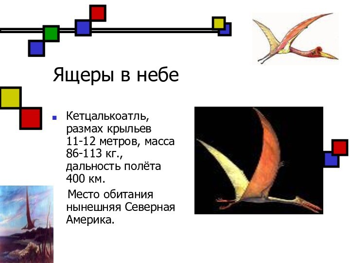 Ящеры в небеКетцалькоатль, размах крыльев 11-12 метров, масса 86-113 кг., дальность полёта