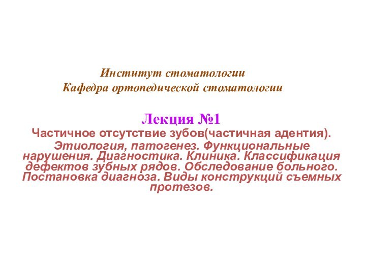 Институт стоматологии Кафедра ортопедической стоматологии  Лекция №1Частичное отсутствие зубов(частичная адентия).Этиология,