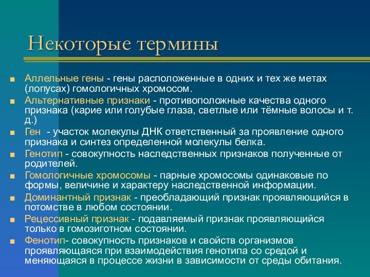 Некоторые терминыАллельные гены - гены расположенные в одних и тех же метах