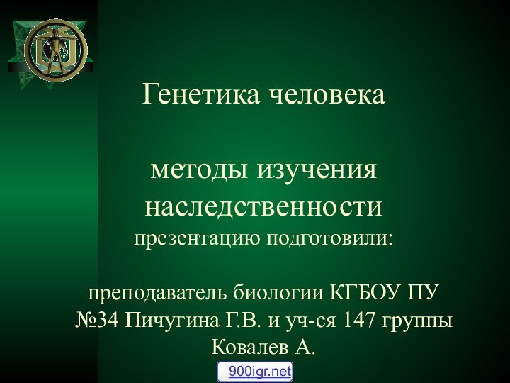 Генетика человека  методы изучения наследственности презентацию подготовили:  преподаватель биологии