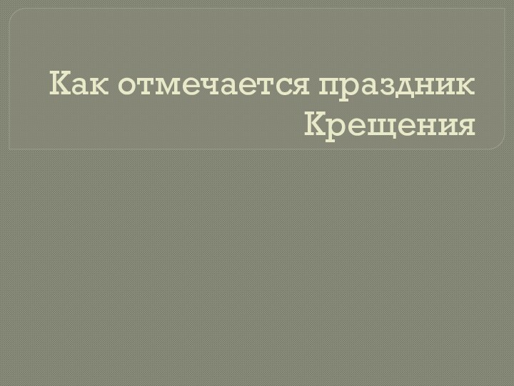 Как отмечается праздник Крещения