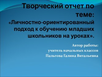 Личностно - ориентированный подход к обучению младших школьников на уроках