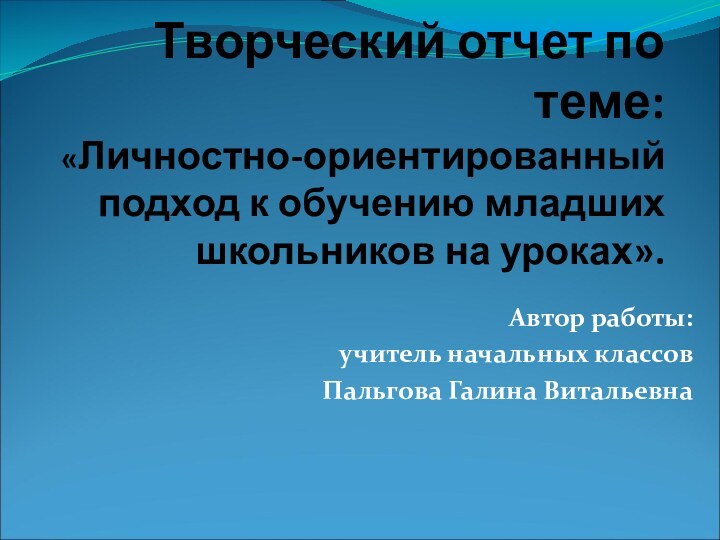 Творческий отчет по теме: