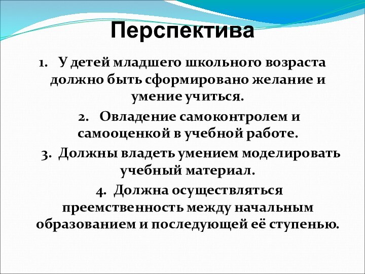 Перспектива1.   У детей младшего школьного возраста должно быть сформировано желание и умение учиться.