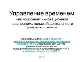 Управление временем как компонент инновационной предпринимательской деятельности