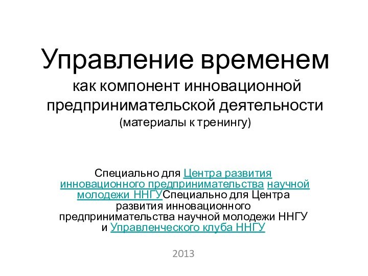 Управление временем  как компонент инновационной предпринимательской деятельности  (материалы к тренингу)