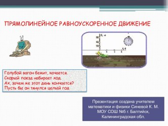 Прямолинейное равноускоренное движение