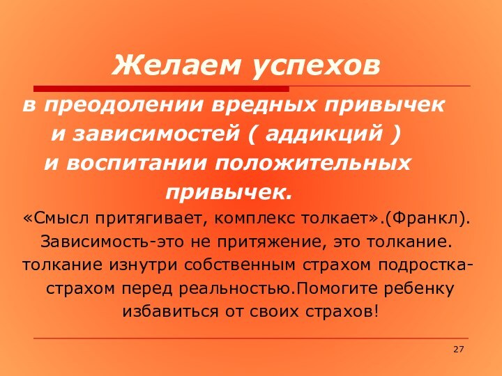 Желаем успеховв преодолении вредных привычек  и зависимостей