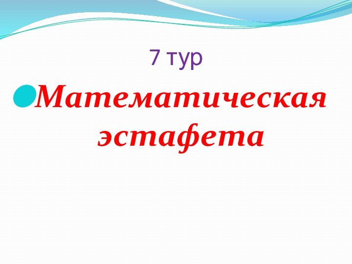 7 турМатематическая эстафета