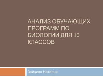 Анализ обучающих программ по биологии для 10 классов