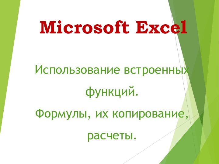 Microsoft Excel Использование встроенных функций.Формулы, их копирование, расчеты.