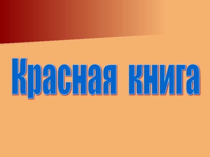 Красная книга