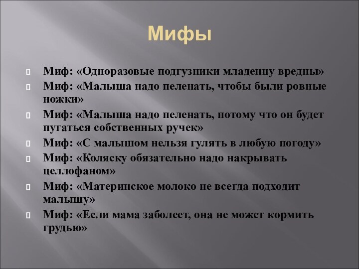 МифыМиф: «Одноразовые подгузники младенцу вредны»Миф: «Малыша надо пеленать, чтобы были ровные ножки»Миф: