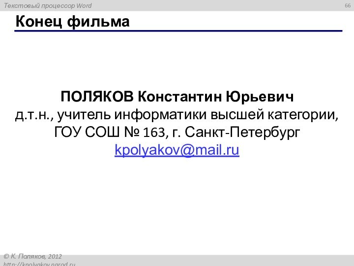 Конец фильмаПОЛЯКОВ Константин Юрьевичд.т.н., учитель информатики высшей категории,ГОУ СОШ № 163, г. Санкт-Петербургkpolyakov@mail.ru