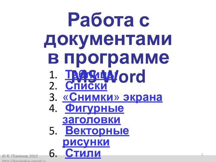 Работа с документами в программе  MS Word Таблицы Списки«Снимки» экрана Фигурные заголовки Векторные рисунки Стили