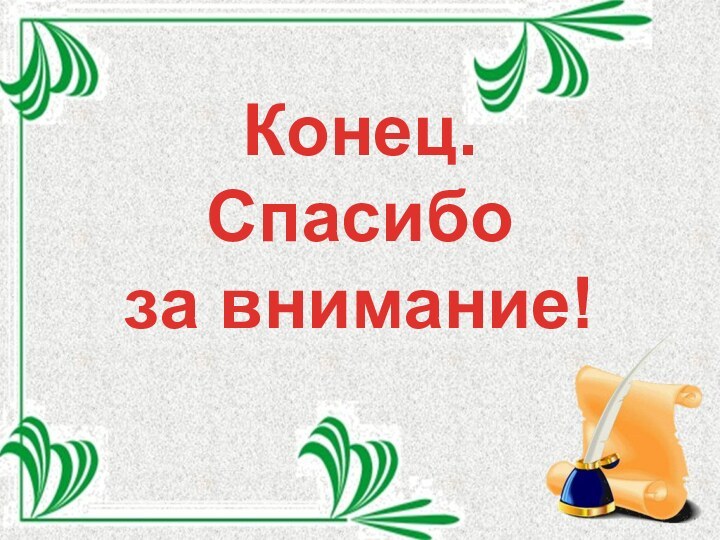 Конец. Спасибо за внимание!