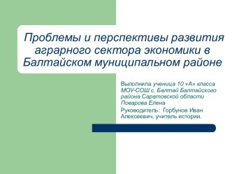 Проблемы и перспективы развития аграрного сектора экономики в Балтайском муниципальном районе