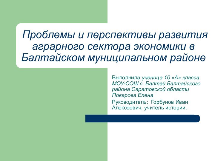 Проблемы и перспективы развития аграрного сектора экономики в Балтайском муниципальном районе Выполнила