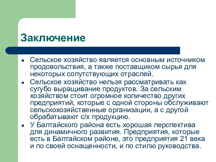 ЗаключениеСельское хозяйство является основным источником продовольствия, а также поставщиком сырья для некоторых