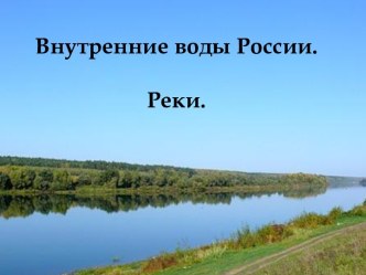 Внутренние воды России. Реки