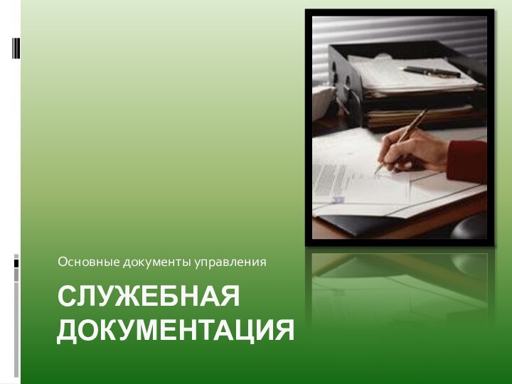 Служебная документацияОсновные документы управления
