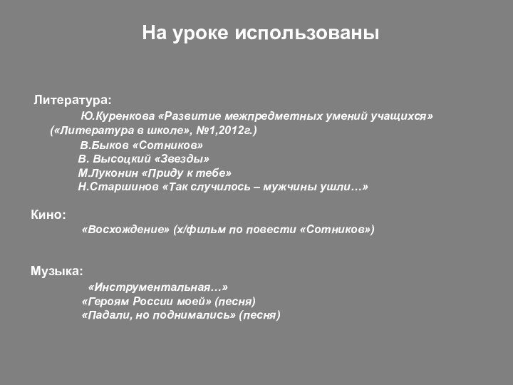 На уроке использованы Литература:       Ю.Куренкова «Развитие