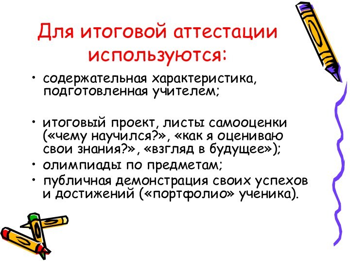 Для итоговой аттестации используются: содержательная характеристика, подготовленная учителем; итоговый проект, листы самооценки