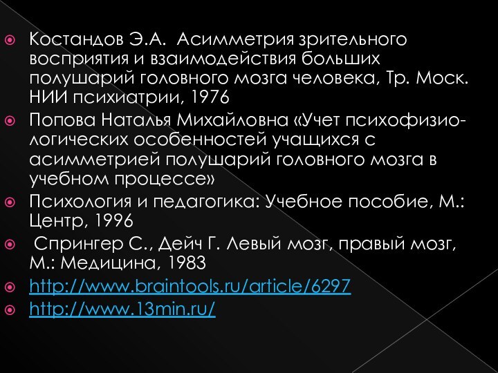 Костандов Э.А. Асимметрия зрительного восприятия и взаимодействия больших полушарий головного мозга человека,